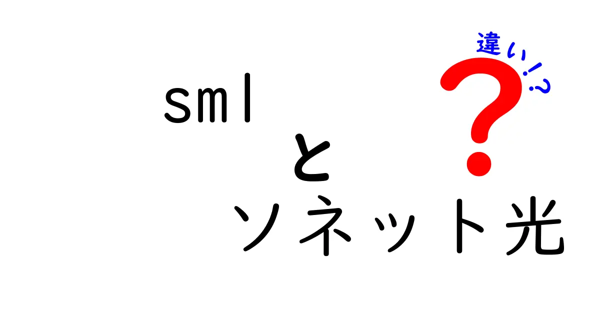 SMLとソネット光の違いを徹底比較：回線選びで押さえるべきポイント