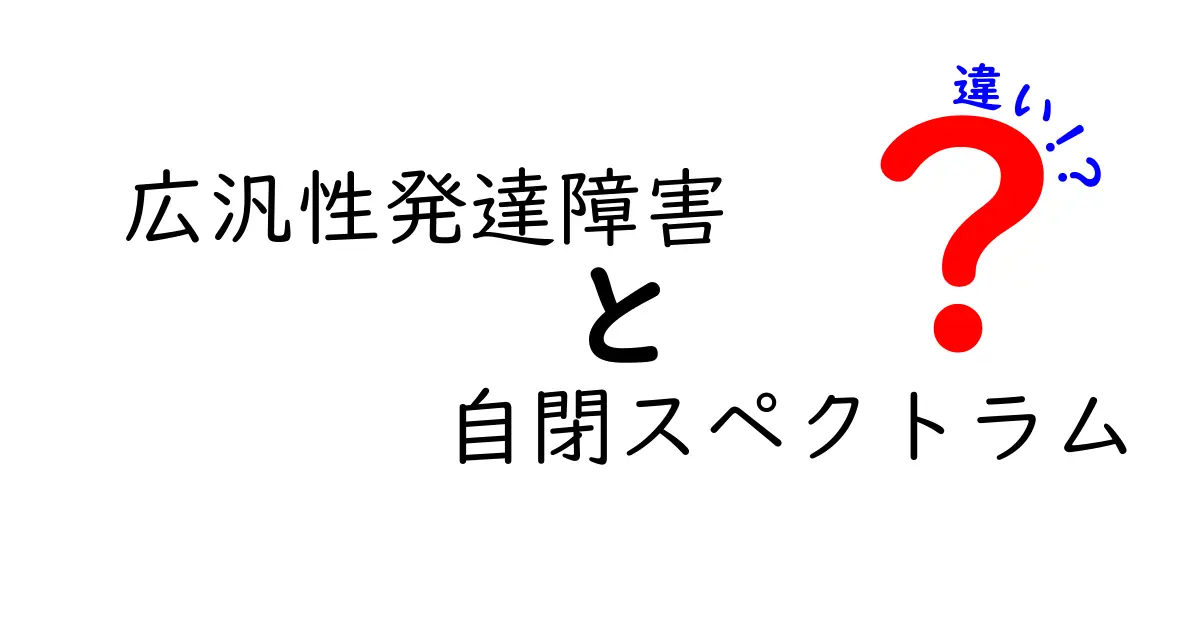 広汎性発達障害と自閉スペクトラム障害の違いを徹底解説:混同しやすいポイントと見極め方