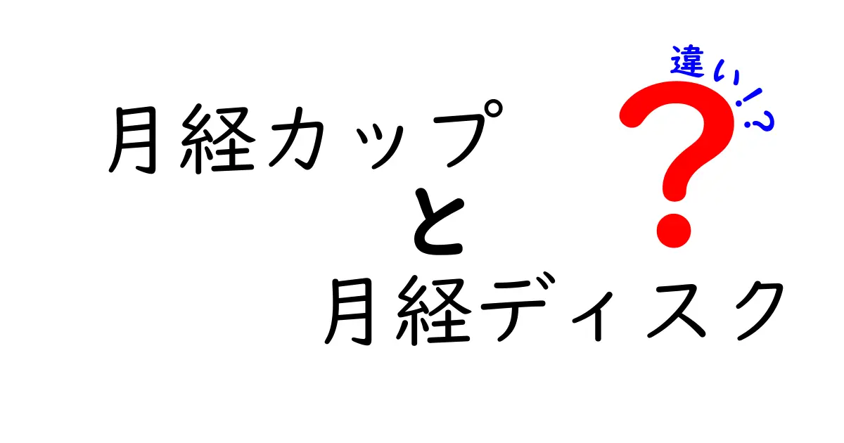 月経カップと月経ディスクの違いを徹底解説!使い方・選び方・日常ケアまで完全ガイド