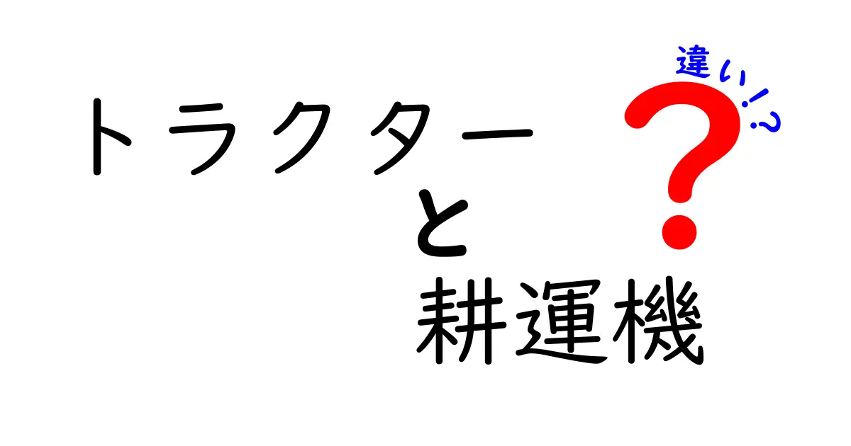 トラクターと耕運機の違いを徹底解説！用途別に選ぶベストな機械はこれだ