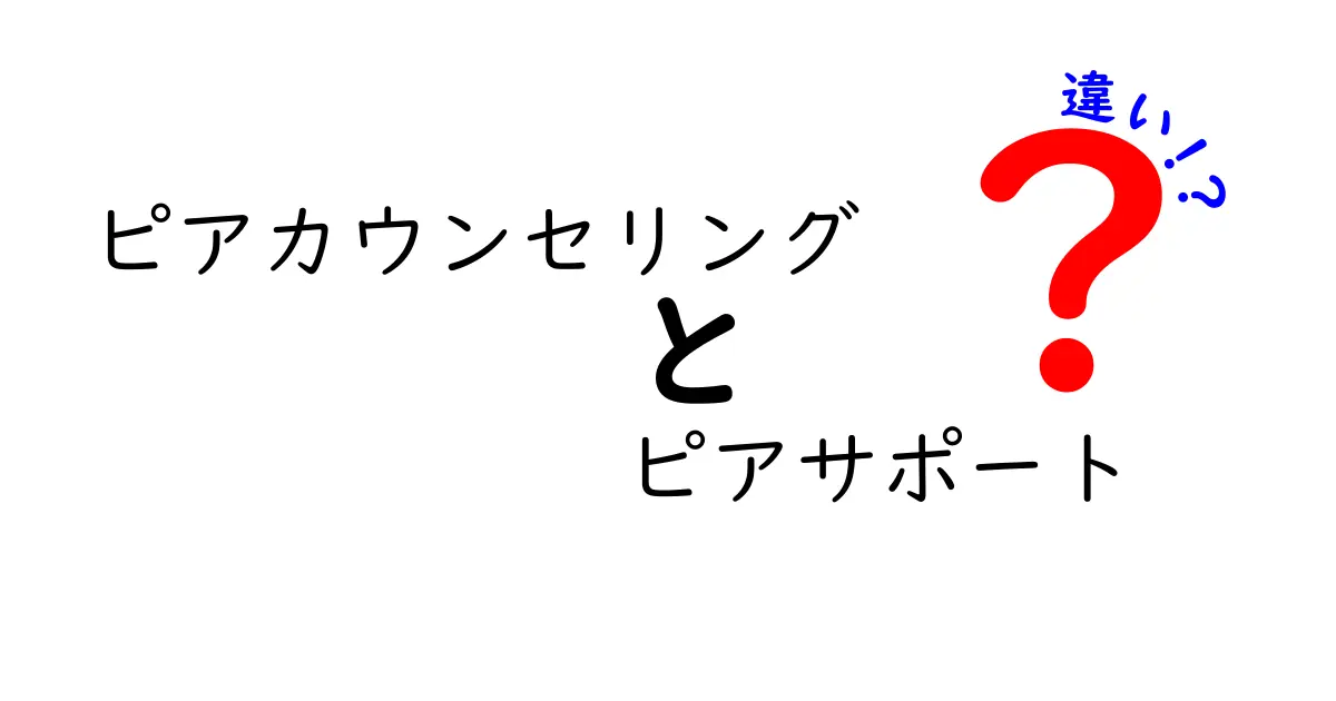 ピアカウンセリングとピアサポートの違いを理解するための完全ガイド – 中学生でもわかるポイントと使い方