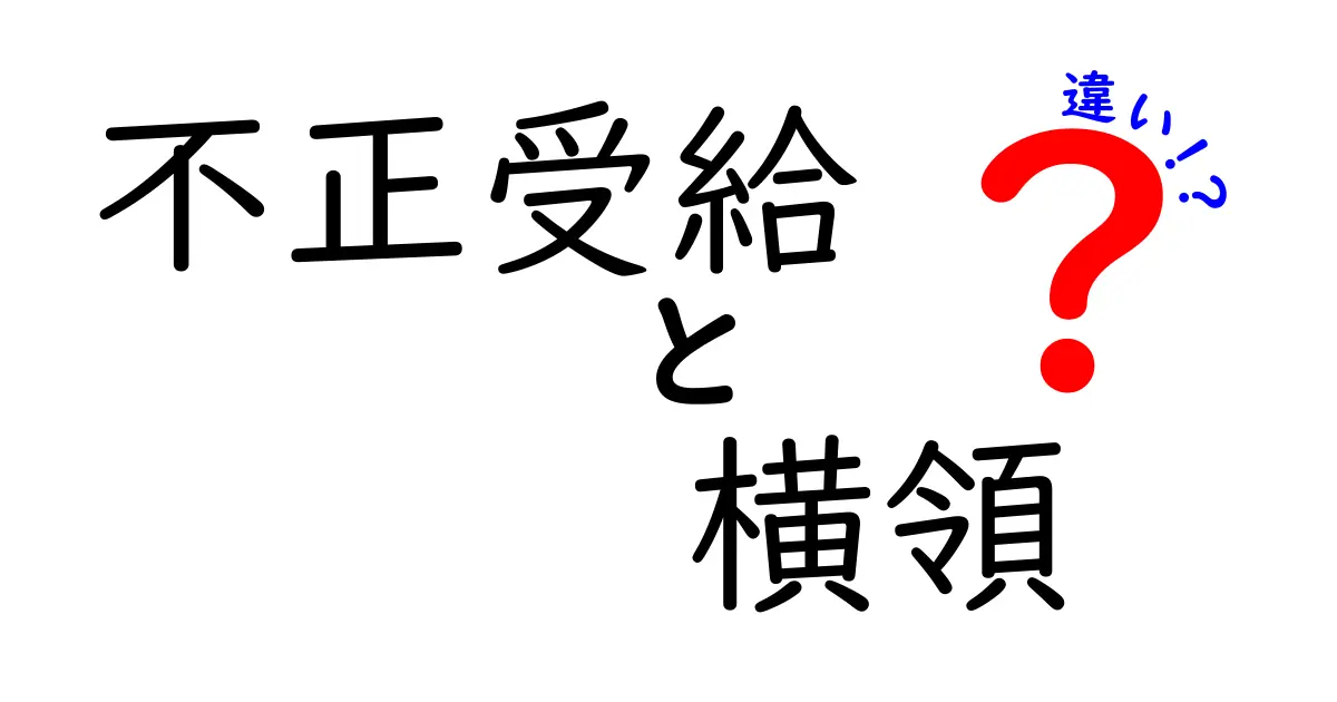 不正受給と横領の違いとは?意味・事例・法的リスクを中学生にもわかる言葉で解説