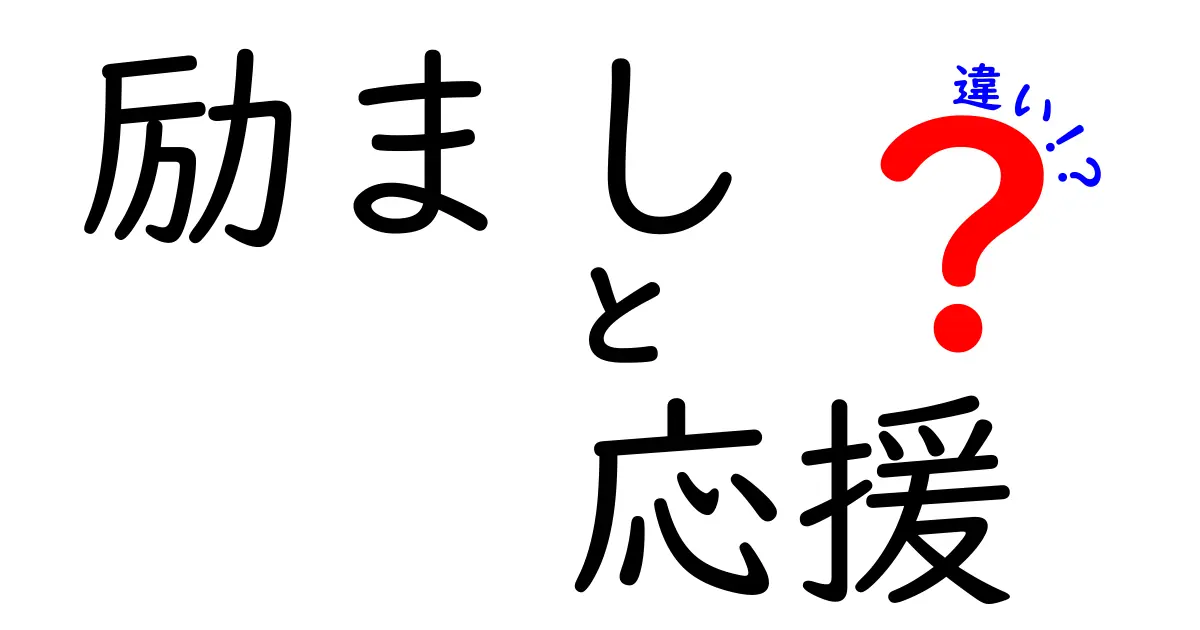 励ましと応援の違いが分かる使い分けガイド｜中学生にも伝わるポイント