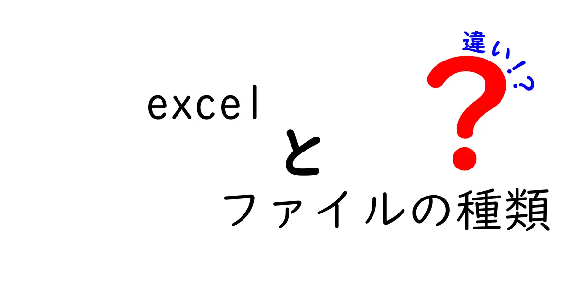 excel ファイルの種類の違いを徹底解説|用途別の保存形式と使い分けのコツ