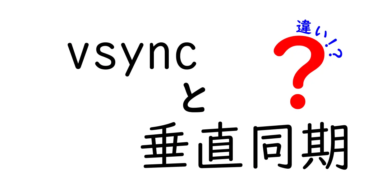 VSyncと垂直同期の違いを徹底解説!クリックしたくなるポイントと使い分けのコツを全解説