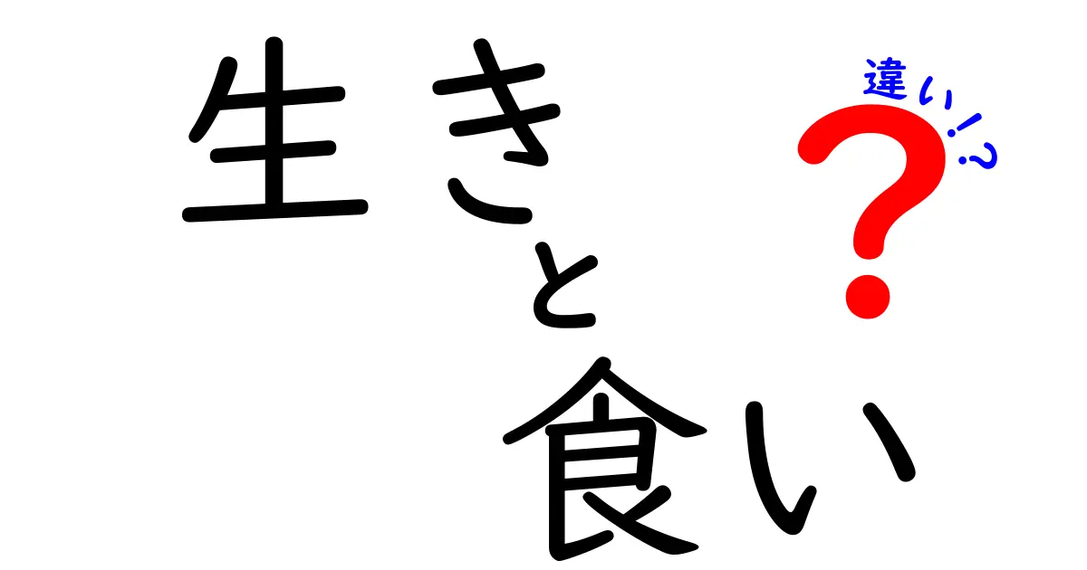 生き　食い　違いを徹底解説！意味・使い方・ニュアンスの違いを中学生にも分かる図解
