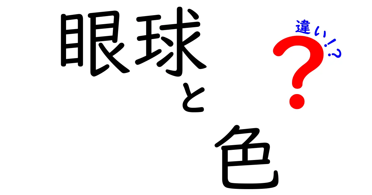 眼球の色の違いを読み解く:遺伝と健康が教える虹彩の秘密