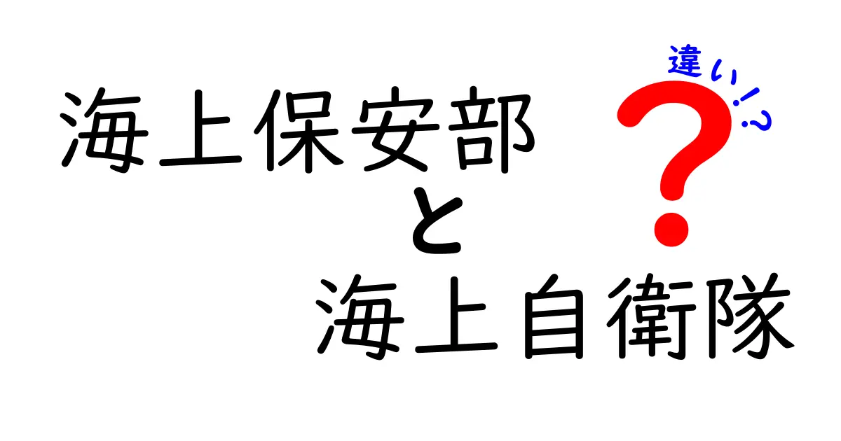 海上保安部と海上自衛隊の違いを中学生にもわかる図解付きで徹底解説!