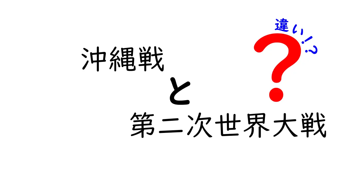 沖縄戦 第二次世界大戦 違いを解説!中学生にもわかる歴史入門