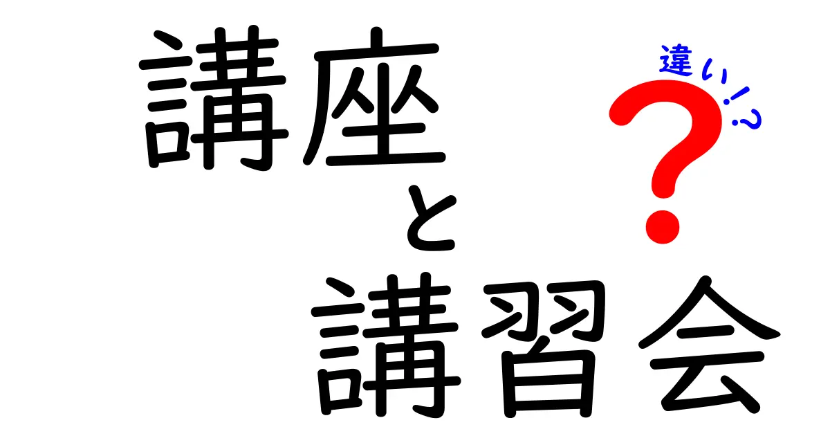 講座と講習会の違いを完全解説!中学生でも分かる使い分けのコツ