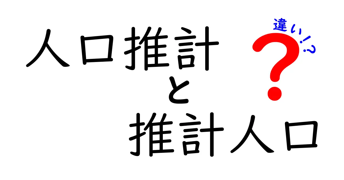 人口推計と推計人口の違いを完全解説 中学生にも分かる実務ポイント