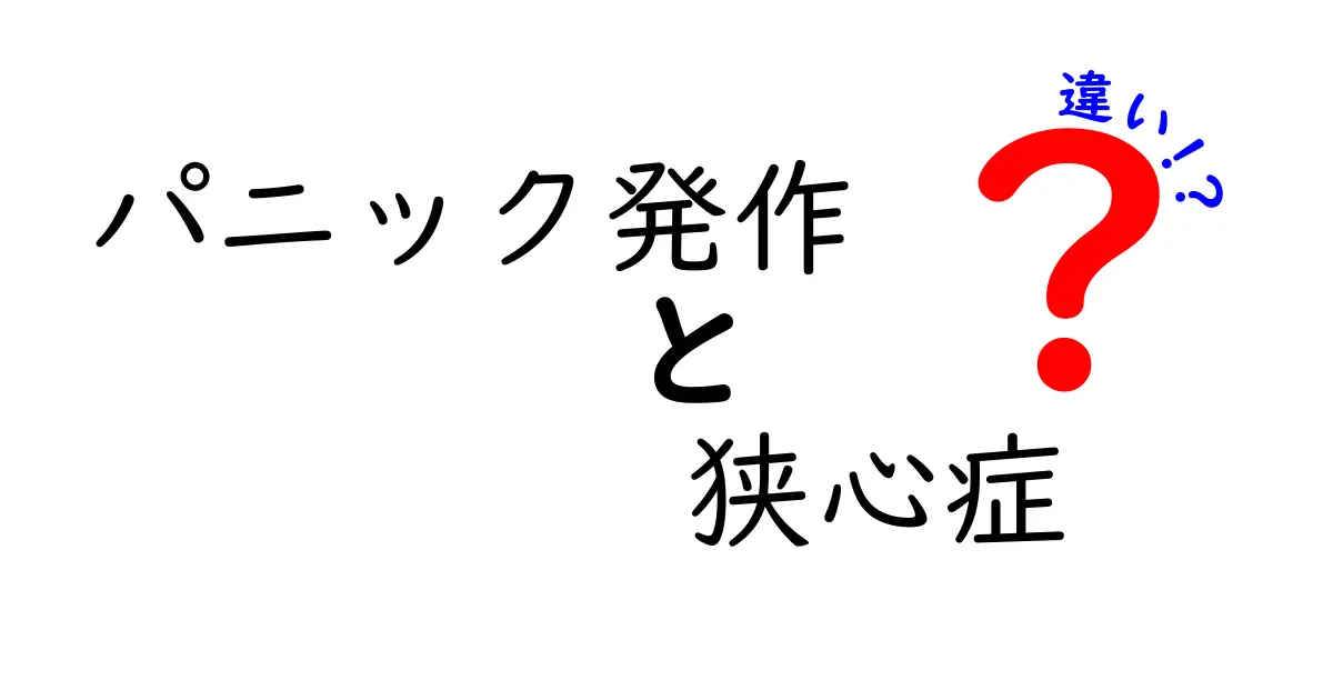 パニック発作と狭心症の違いを正しく知るためのガイド—見分け方と対処法