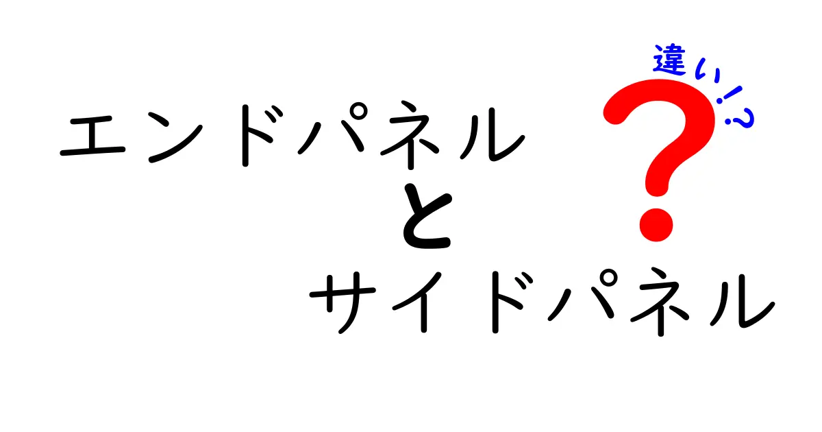 エンドパネルとサイドパネルの違いを完全ガイド|使い方と見つけ方を中学生にもわかりやすく解説
