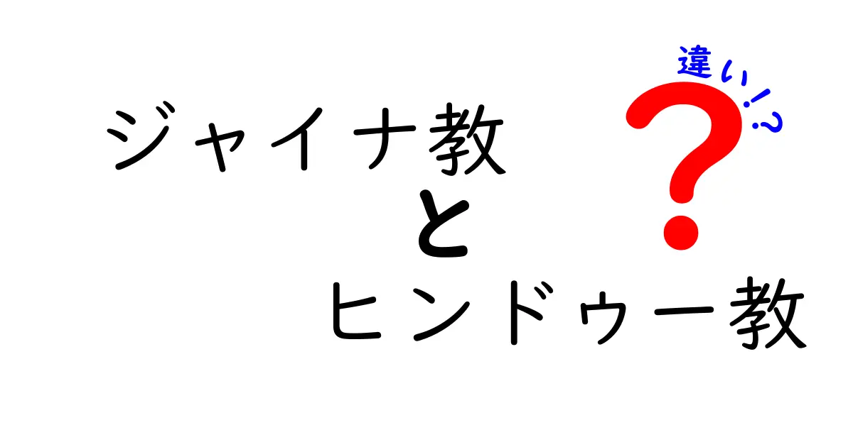 ジャイナ教とヒンドゥー教の違いを中学生にもわかるやさしい比較ガイド