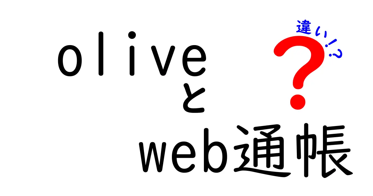 olive web通帳 違いを徹底解説｜オンライン口座管理の新常識をわかりやすく