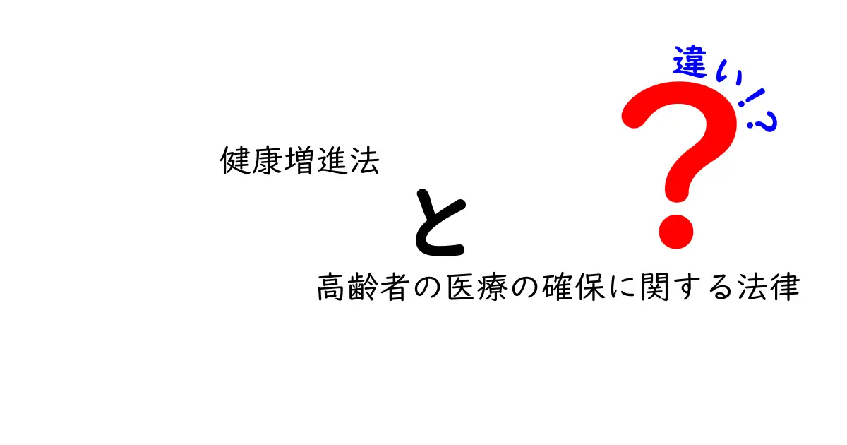 健康増進法と高齢者の医療の確保に関する法律の違いを徹底解説!どんな場面でどう変わるのか