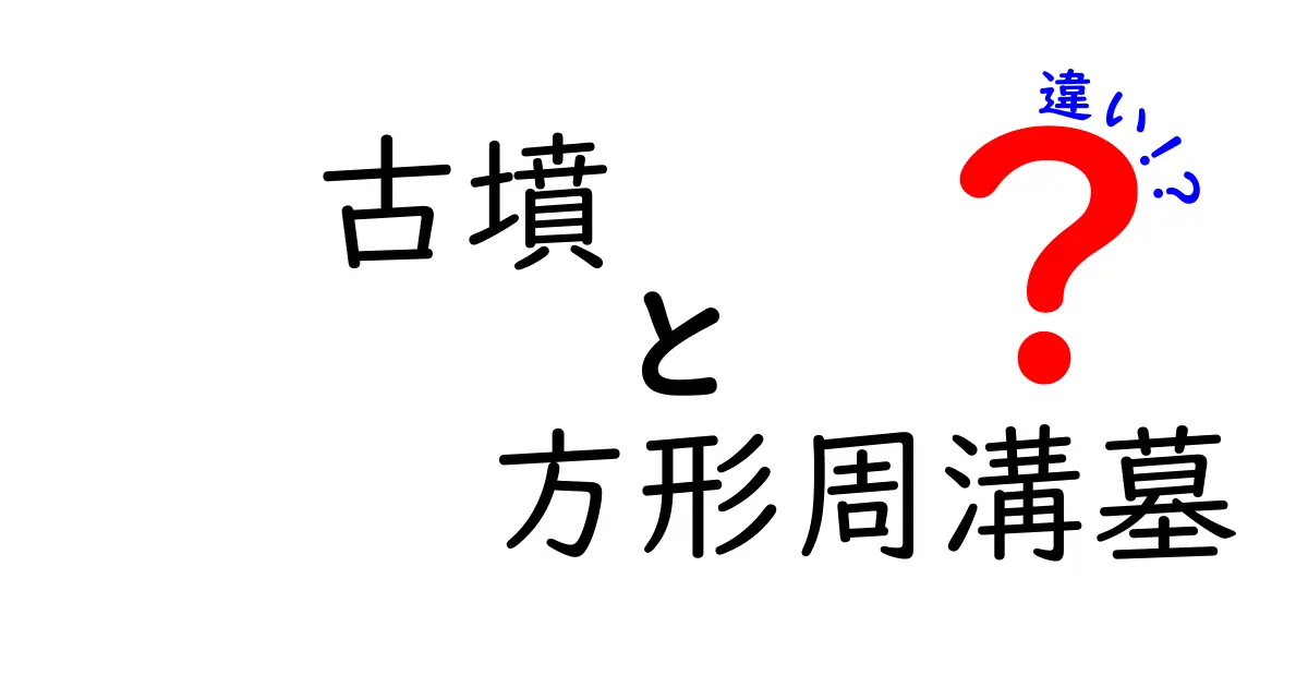 古墳 方形周溝墓 違いを徹底解説:子どもにも分かる歴史の入口