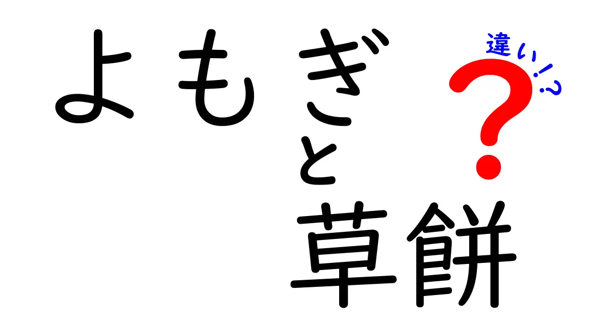 よもぎと草餅の違いを徹底解説!似ているけどどう違うのかを写真と理由付きでわかりやすく解説