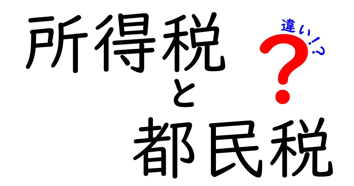 所得税と都民税の違いを完全解説！誰が払うのか いくら払うのかを中学生にもわかる解説