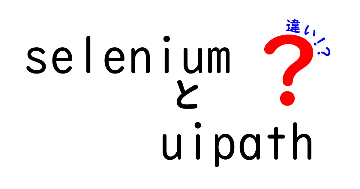 SeleniumとUiPathの違いを徹底解説!初心者にも伝わる使い分けと選び方