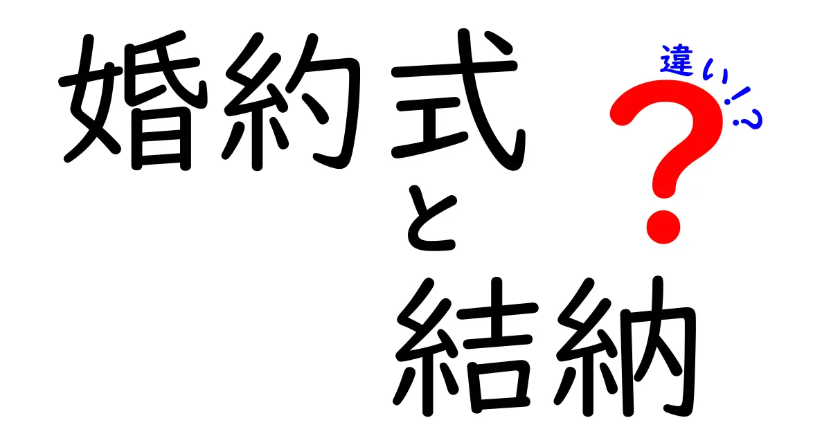 婚約式と結納の違いを徹底解説！現代に合わせた選び方と準備のコツ