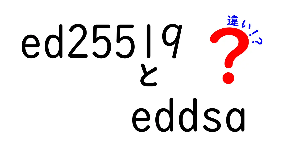 ed25519とeddsaの違いを徹底解説!暗号の世界をやさしく理解する入門ガイド