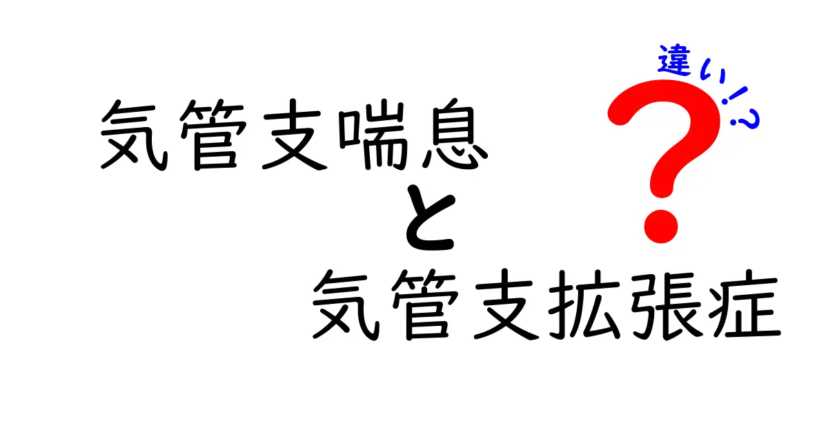 気管支喘息と気管支拡張症の違いを徹底解説|子どもにも分かる見分け方と治療のポイント