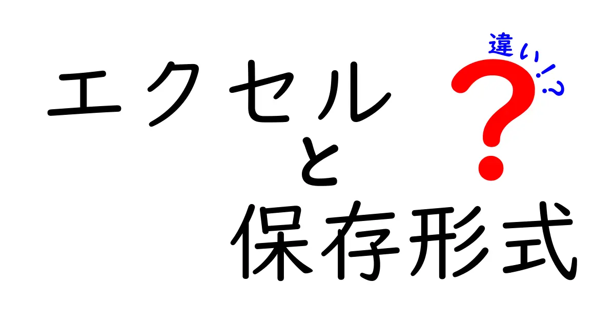 エクセルの保存形式の違いを完全解説!知っておくべき選び方と使い分けのコツ