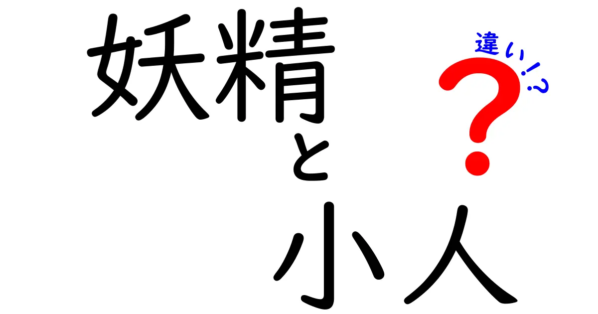 妖精と小人の違いを徹底解説!民話・伝承の中の役割と特徴をわかりやすく整理