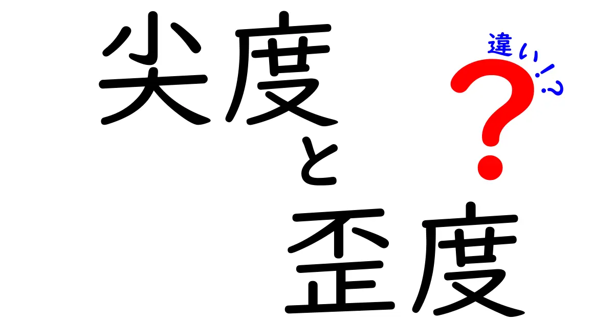 尖度と歪度の違いを徹底解説!統計の基礎から日常の誤解まで