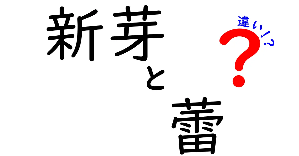 新芽と蕾の違いを徹底解説!見分け方と成長の秘密を中学生にもわかる言葉で