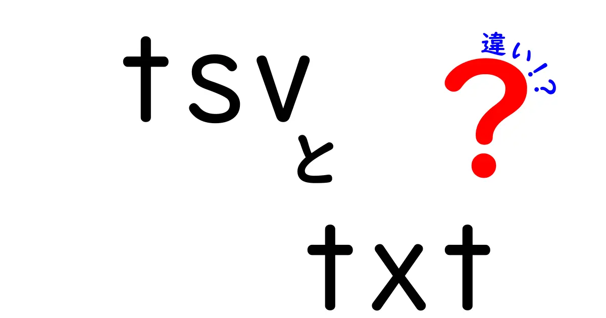 tsvとtxtの違いを徹底解説!データ整理のときに知っておきたい使い分けのコツ