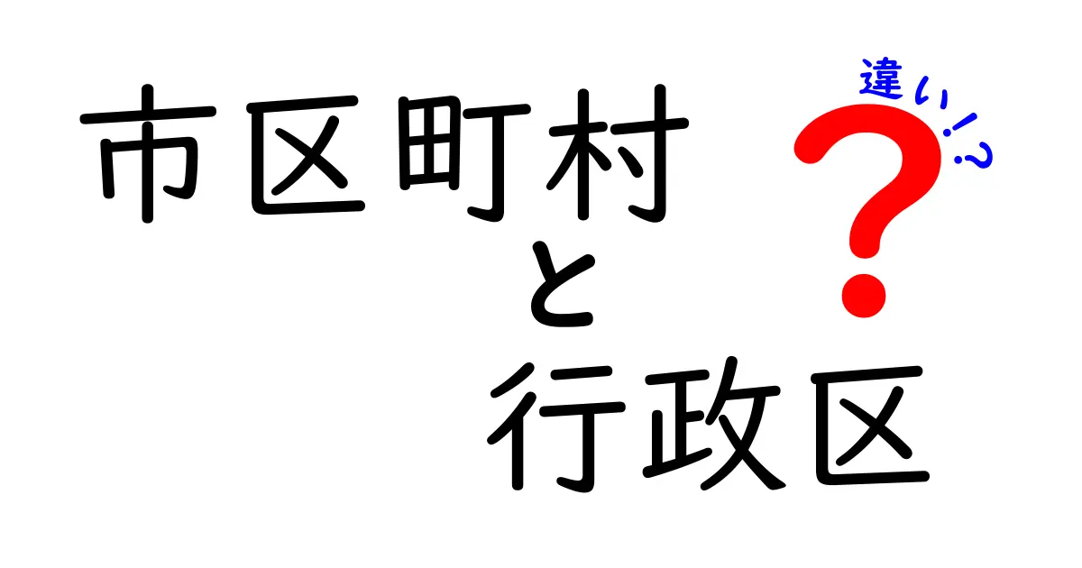 市区町村と行政区の違いを徹底解説！地域のしくみが一瞬で分かる記事