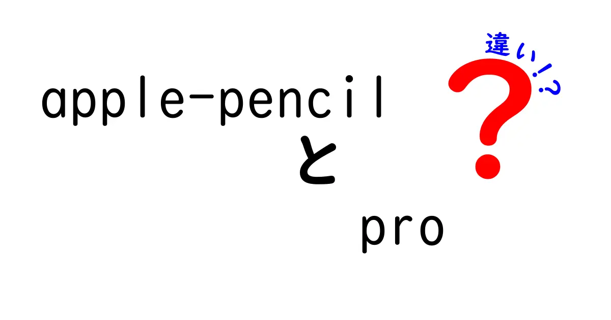 Apple PencilとProの違いを徹底解説 使い勝手と価格の実用ガイド 中学生にも分かる丁寧解説