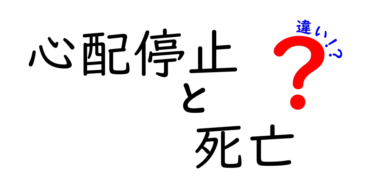 心配停止と死亡の違いを徹底解説：これって同じ？中学生にもわかるやさしい解説と医療現場の実例