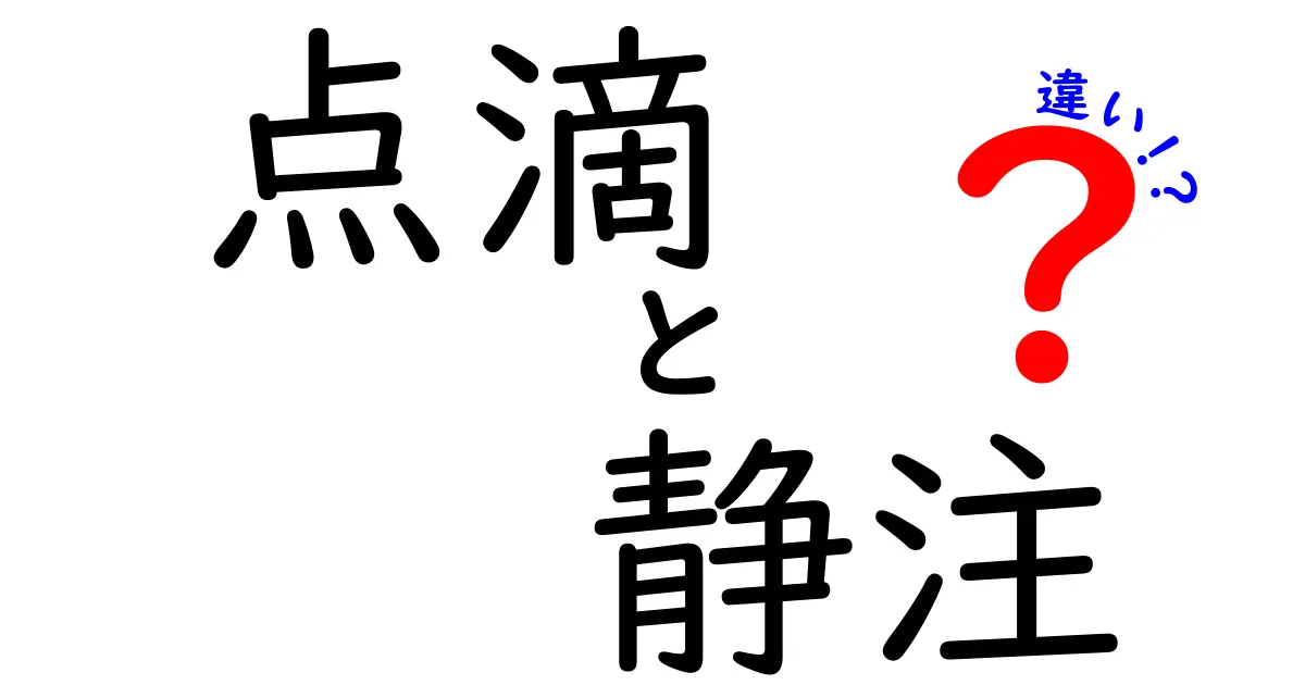 点滴と静注の違いを完全ガイド|医療現場での使い分けをわかりやすく解説