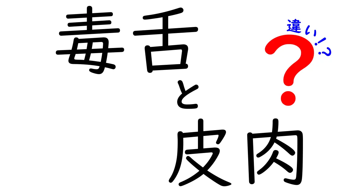 毒舌と皮肉の違いを徹底解説 中学生にも伝わるわかりやすい見分け方
