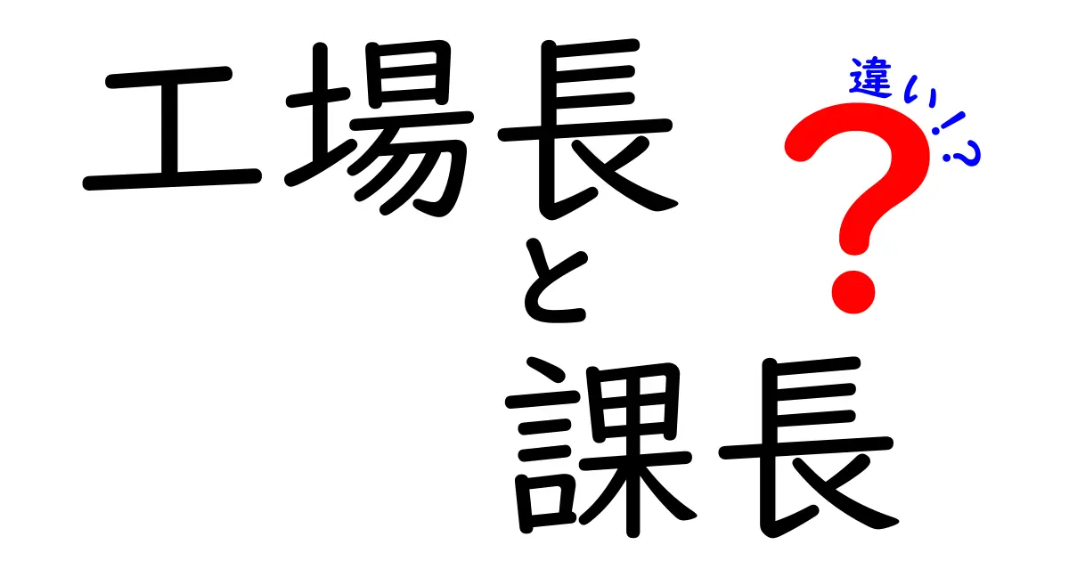 工場長と課長の違いを徹底解説！現場の権限と日常業務をわかりやすく比較