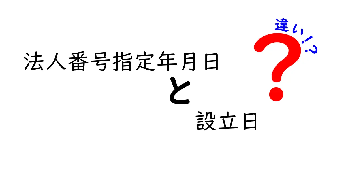 法人番号指定年月日と設立日の違いをすぐ理解できる基本ガイド