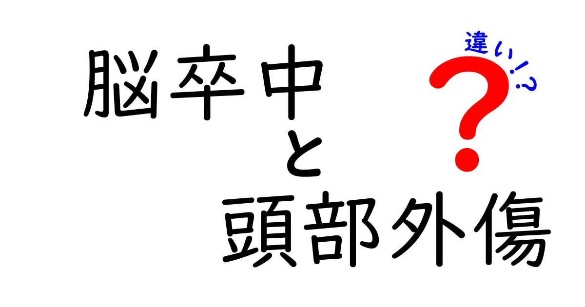 脳卒中と頭部外傷の違いを徹底解説:症状・原因・治療のポイント