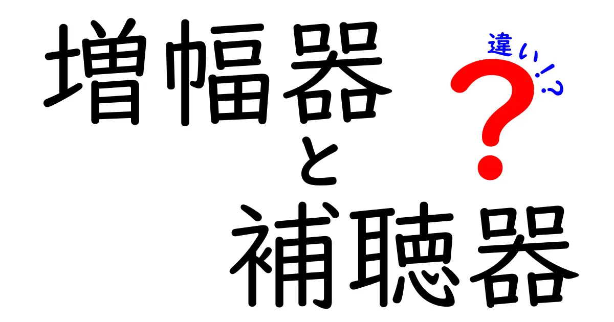 増幅器と補聴器の違いを徹底解説!耳を守る聴覚サポートの選び方と使い方ガイド