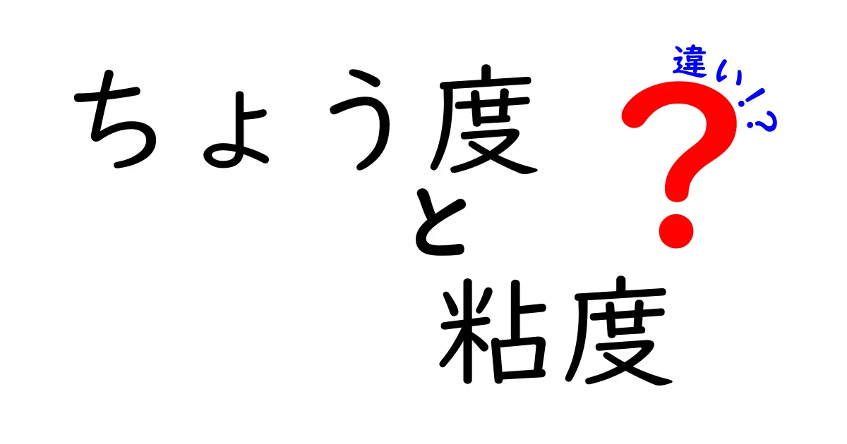 ちょう度と粘度の違いを徹底解説!日常の例でわかる“調度”と“粘度”の本当の意味