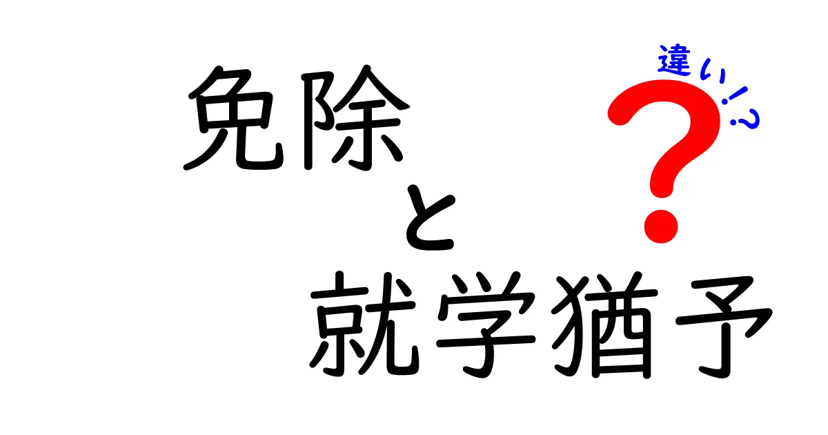免除と就学猶予の違いを完全解説!奨学金や学費サポートの仕組みを一目で理解