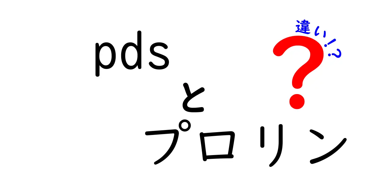 pdsとプロリンの違いを完全ガイド:混同しがちなポイントを中学生にもわかりやすく解説