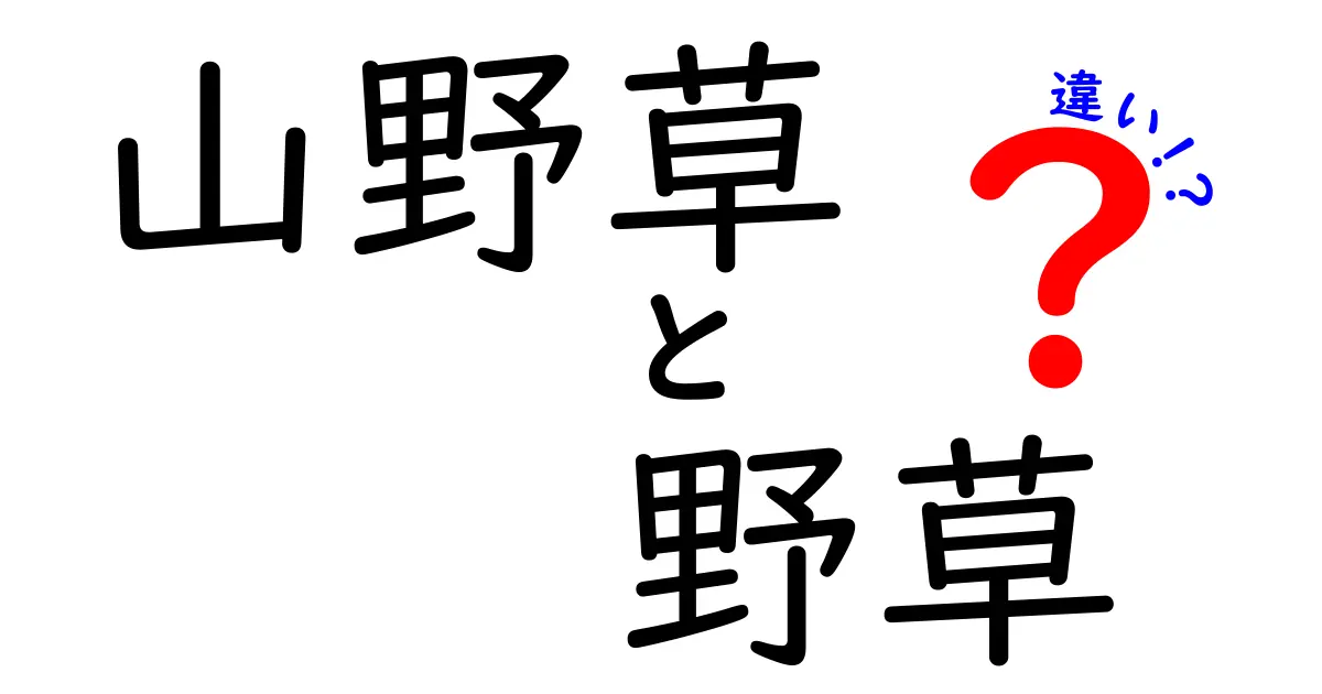 山野草と野草の違いを分かりやすく解説!見分け方のコツと日常のヒント