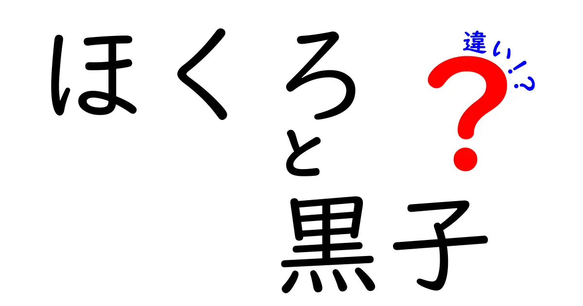 ほくろと黒子の違いって何?見分け方と正しいケアを徹底解説