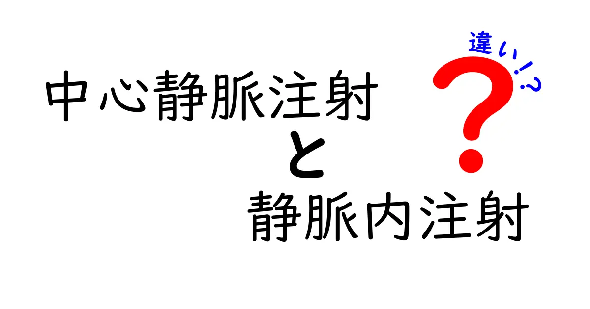中心静脈注射と静脈内注射の違いを徹底解説!どちらがどう使われるかを中学生にもわかる図解つき