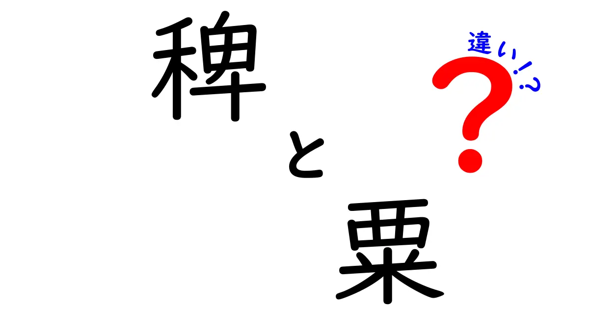 稗と粟の違いが一目でわかる!名前は似てても実はここが違う、選び方と使い方の完全ガイド