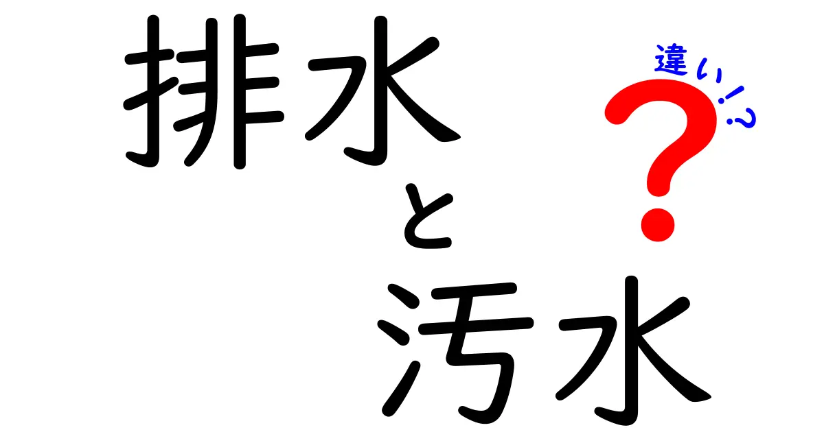 排水と汚水の違いを徹底解説!中学生にも分かる3つのポイントと生活のヒント