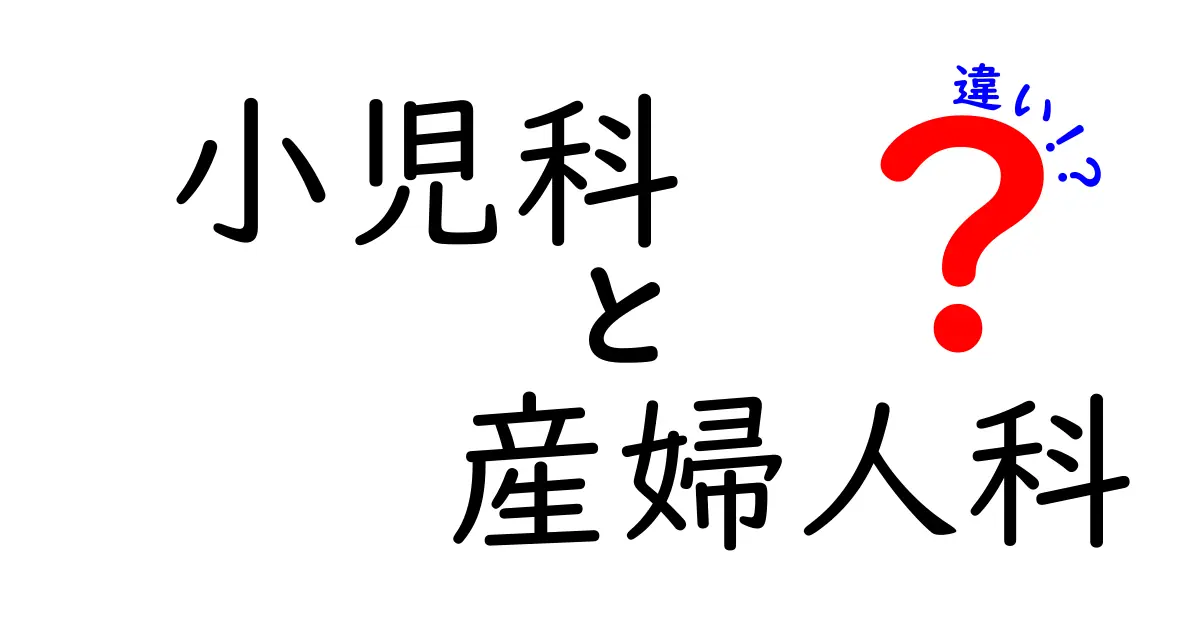 小児科と産婦人科の違いを徹底解説!誰がどの病院へ行くべきか、中学生にも分かる基礎知識